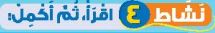 نشاط 4 اقرأ، ثم أكمل.JPG